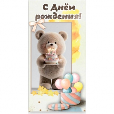 Конверт для денег  "С Днем рождения!", "Стильная открытка", РБ