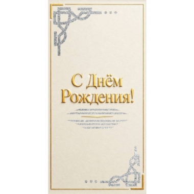Конверт для денег  "С Днем рождения!", "Стильная открытка", РБ