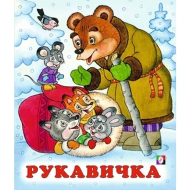Книжка "Сказки". РУКАВИЧКА, Фламинго