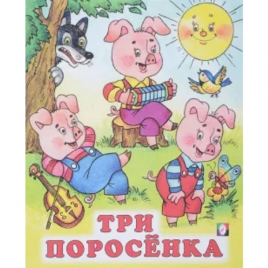 Книжка "Сказки". ТРИ ПОРОСЕНКА, Фламинго