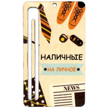 Топпер денежный "Наличные на личное" (5,4х9,3 см.)., Стильная Открытка, РБ