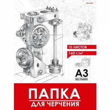 Папка д/черчения А3, 10л. ЧЕРТЁЖ МЕХАНИЗМА- 12, 160г/м2, "Prof-Press", РФ