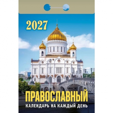 Календарь отрывной на 2027г. "Православный календарь на каждый день", РФ