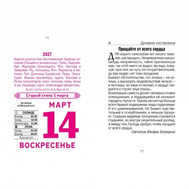Календарь отрывной на 2027г. "Православный календарь на каждый день", РФ