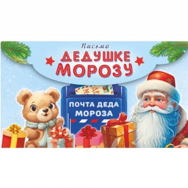 Письмо Дедушке Морозу 21х12см. (блестки), РФ