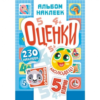 Альбом наклеек (д/украшения) А5 + подарок  "Оценки", ООО "Белая Ворона", РФ