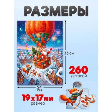 ПАЗЛЫ 260 элементов. Оживи мультфильм "ДЕД МОРОЗ НА ВОЗДУШНОМ ШАРЕ", ООО "Рыжий Кот", РФ