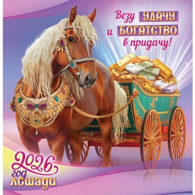 Календарь перекидной на скрепке, картон, 23х23,5 см. "Символ года. Везу удачу и богатство", РФ