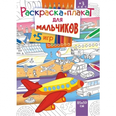 Раскраска-плакат "Для мальчиков" (А4 в сложенном виде), РФ