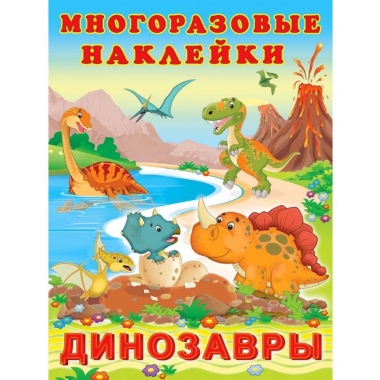 Многоразовые наклейки А4, ДИНОЗАВРЫ, Фламинго