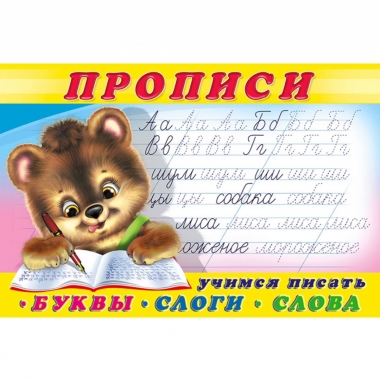 Прописи (№ 1). УЧИМСЯ ПИСАТЬ БУКВЫ, СЛОГИ, СЛОВА (Медвежонок), Фламинго