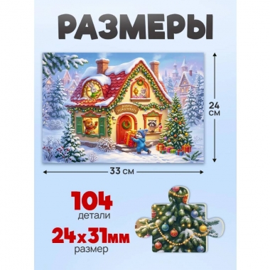 ПАЗЛЫ 104 элементов. Оживи мультфильм "НОВОГОДНИЙ ДОМИК", ООО "Рыжий Кот", РФ