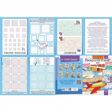 Раскраска-плакат "Для мальчиков" (А4 в сложенном виде), РФ