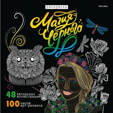 Раскраска «МАГИЯ ЧЁРНОГО-1» 24л, 215х215мм., "Prof-Press", РФ