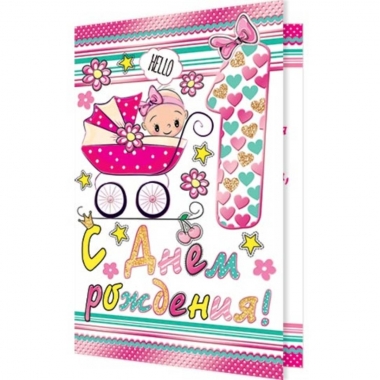 Открытка двойная А5, С Днем рождения! 1 год (розов.), Мир Открыток