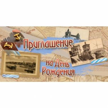 Приглашение на День рождения!. Гранд Кард