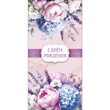 Конверт д/денег "С Днем Рождения" (810), "Арт&Дизайн", РФ