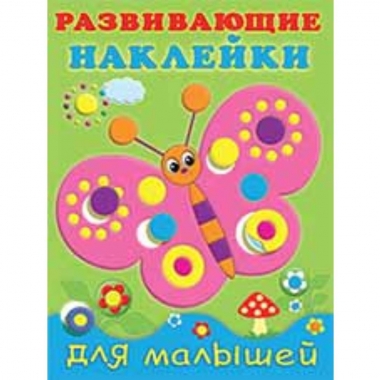 Развивающие наклейки. БАБОЧКА, Фламинго