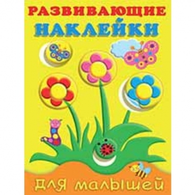 Развивающие наклейки. ЦВЕТЫ, Фламинго