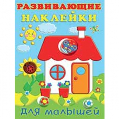 Развивающие наклейки. ДОМИК, Фламинго