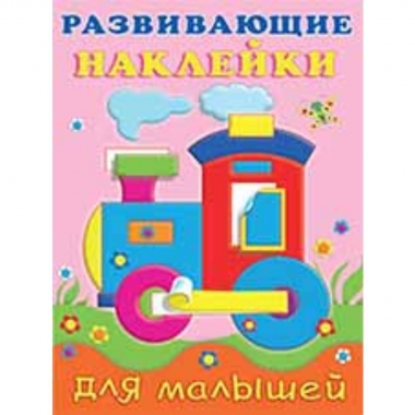 Развивающие наклейки. ПАРОВОЗ, Фламинго