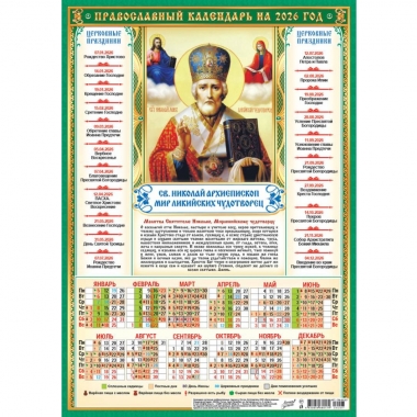 Календарь А3.  "Николай Чудотворец" (на зеленом),  ООО "Белая Ворона", РФ