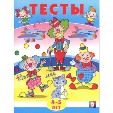 Тесты. 4-5 лет. ВНИМАНИЕ, Фламинго