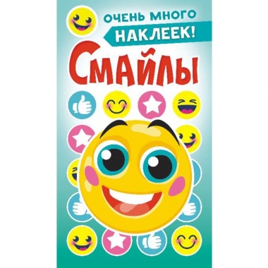 Блокнот наклеек А6 (д/украшения) Смайлы (голубая обл.), ООО "Белая Ворона", РФ