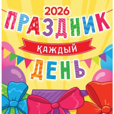 Календарь перекидной на скрепке, картон, 23х23,5 см. "Праздник каждый день", РФ
