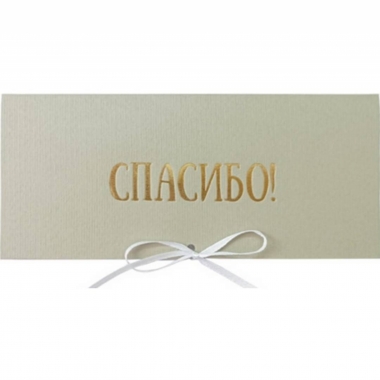 Конверт для денег "Спасибо!", "Стильная открытка", РБ