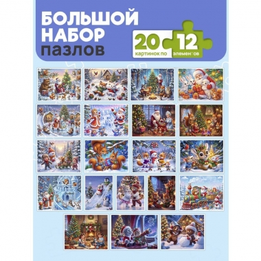 ПАЗЛЫ 12 элементов. МИКС "ПРАЗДНИК НАЧИНАЕТСЯ" (20 шт в шоубоксе), ООО "Рыжий Кот", РФ