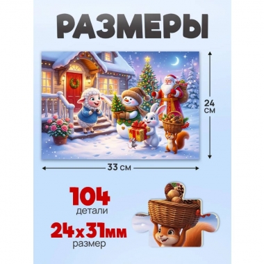 ПАЗЛЫ 104 элементов. Оживи мультфильм "НОВОГОДНИЕ ПОДАРКИ", ООО "Рыжий Кот", РФ