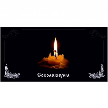 Конверт для денег "Соболезнуем", Стильная открытка, РБ