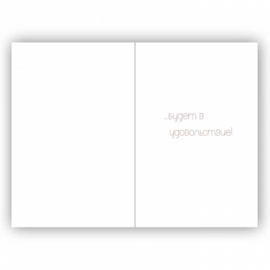 Открытка двойная 10х15см. "Пусть каждый твой день...", "Стильная открытка", РБ