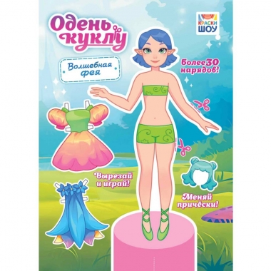 Одень куклу А4 "Волшебная фея", РФ
