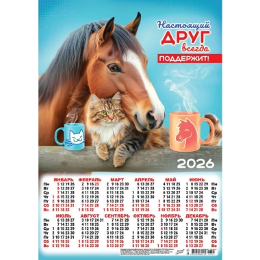 Календарь А3.  "Символ года. Настоящая дружба",  ООО "Белая Ворона", РФ