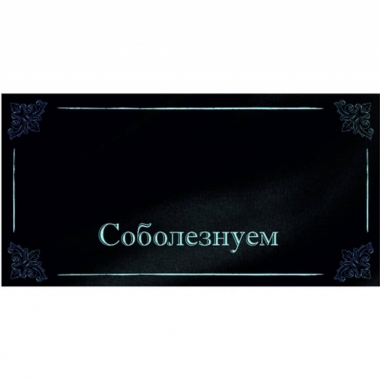 Конверт для денег "Соболезнуем", "Стильная открытка", РБ
