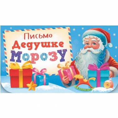 Письмо Дедушке Морозу 21х12см. (блестки), РФ
