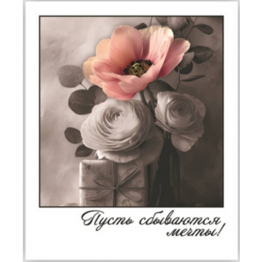 Открытка-фотокарточка (10,5х9см). "Пусть сбываются мечты!", Стильная Открытка, РБ