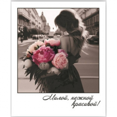Открытка-фотокарточка (10,5х9см). "Милой, нежной, красивой!", Стильная Открытка, РБ