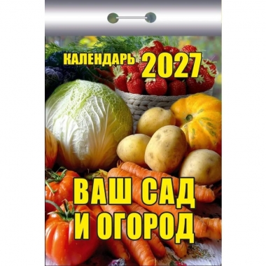 Календарь отрывной на 2027г. "Ваш сад и огород", РФ