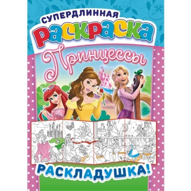 Раскраска-Раскладушка (метровая) А4, "Принцессы",  РФ