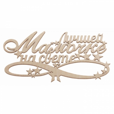 Топпер "Лучшей мамочке на свете" 135х70мм, РБ