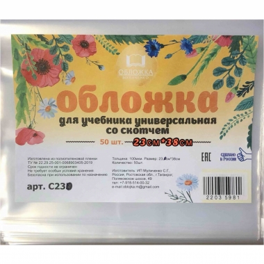 Обложка д/учебников универсальня со скотчем, 23х38см./100мкм,, РФ
