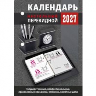 Календарь настольный перекидной (газетная бумага) "Для офиса", Атберг, РФ