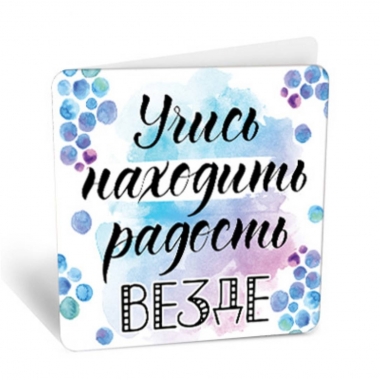 Мини-открытка " Учись находить радость везде" (7,1х7см), "АВ-Принт", РФ