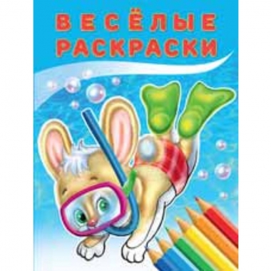 Веселые раскраски. ЗАЙЧОНОК., "Фламинго"