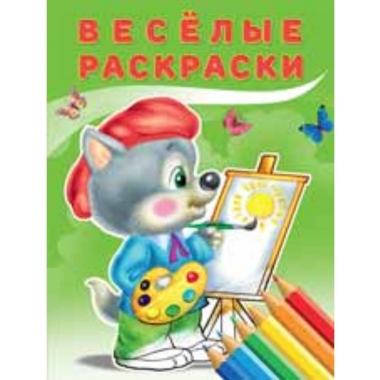 Веселые раскраски. ВОЛЧОНОК., "Фламинго"