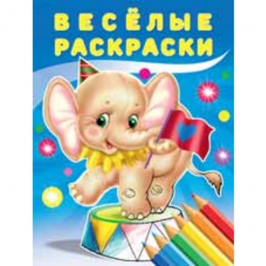 Веселые раскраски. СЛОНЕНОК., "Фламинго"