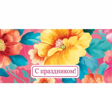 Конверт для денег "С праздником", ООО "Белая ворона", РФ